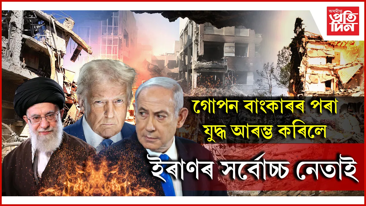 ট্ৰাম্প, ইজৰাইলৰ ভাবুকিৰ মাজতে ইৰাণে ঘোষণা কৰিলে যুদ্ধ !